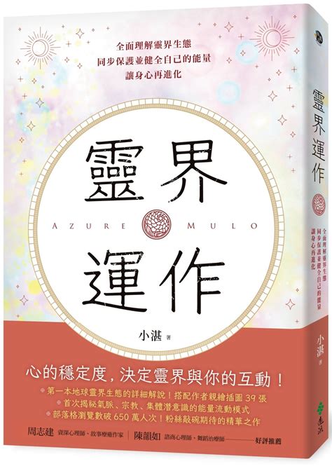 靈界運作pdf|靈界運作: 全面理解靈界生態，同步保護並健全自己的能量，讓身。